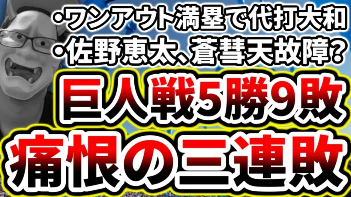 痛恨の3連敗...上位層に勝てない...【DeNA対巨人第14回戦】