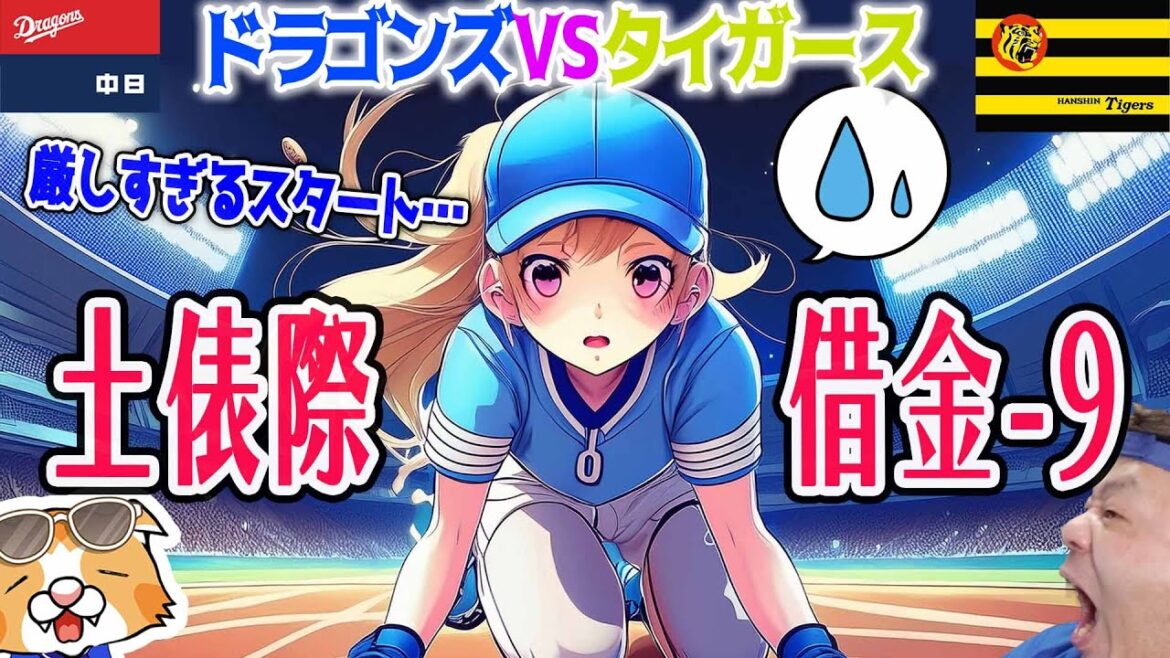 【中日ドラゴンズ】VSタイガース甲子園で見事に敗ける!見事すぎるんや!厳しいスタートェ…【ライブ】 【中日ドラゴンズ】VSタイガース甲子園で見事に敗ける!見事すぎるんや!厳しいスタートェ…【ライブ】