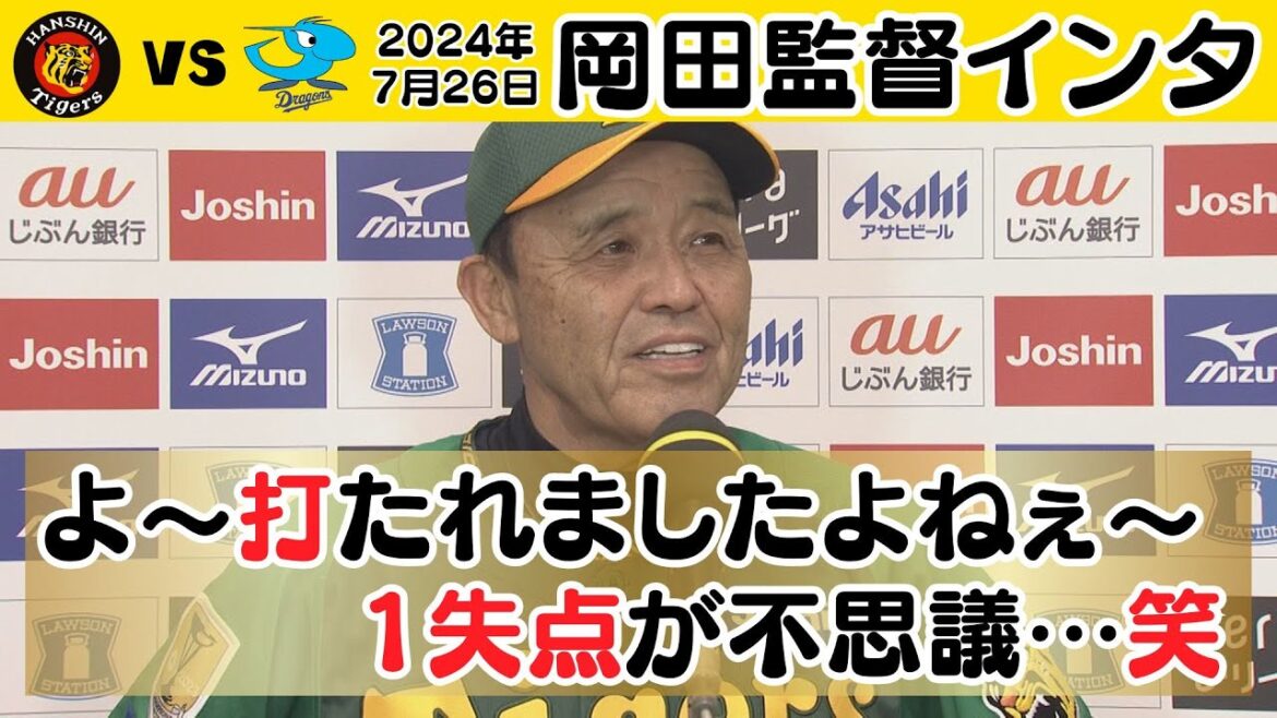 【よく打たれましたねぇ～笑】岡田監督ホッと一息インタビュー（2024年7月26日 阪神5－1中日）#サンテレビボックス席