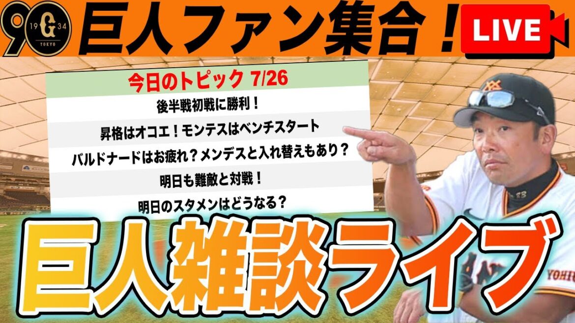 【祝勝会・巨人ファン集合】後半戦スタート勝利！この勝ちは大きい！モンテス明日はスタメン？勝ちパ交代？など巨人雑談ライブ　読売ジャイアンツ