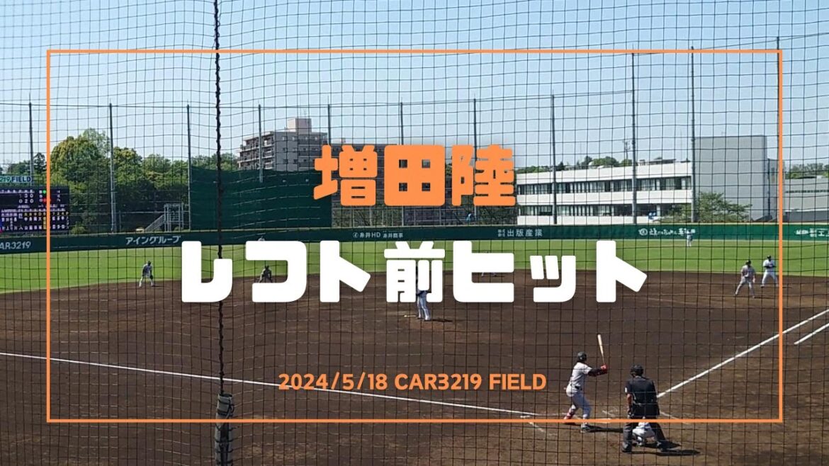 増田陸 レフト前ヒット 2024/5/18