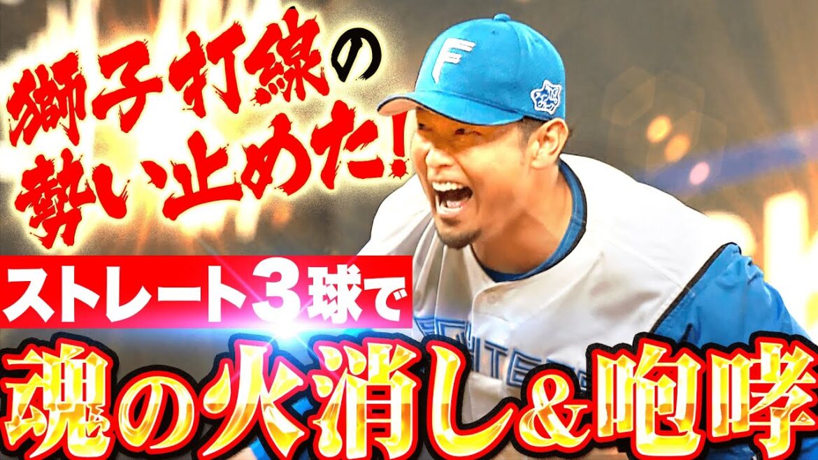 Pacific-League: 【魂の咆哮】池田隆英『獅子打線の逆転許さず…炎のストレート3球火消し!』 【魂の咆哮】池田隆英『獅子打線の逆転許さず…炎のストレート3球火消し!』