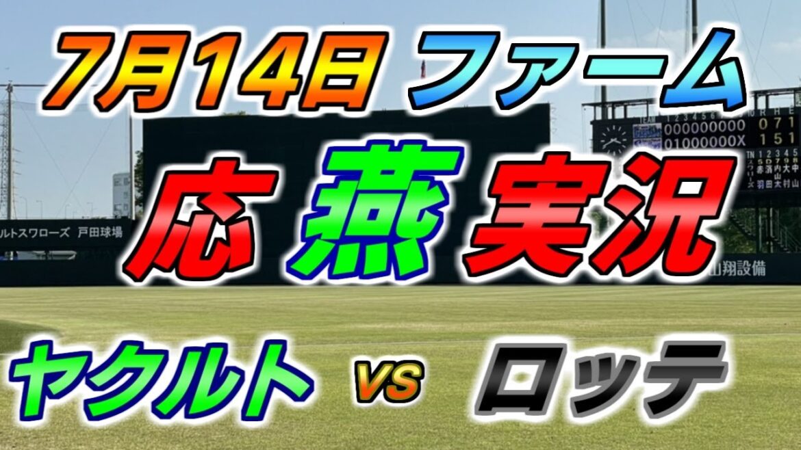 二軍 ファーム 応燕実況 【ヤクルトスワローズ × 千葉ロッテマリーンズ 】2024.7.14 @ 戸田球場 二軍 ファーム 応燕実況 【ヤクルトスワローズ × 千葉ロッテマリーンズ 】2024.7.14 @ 戸田球場