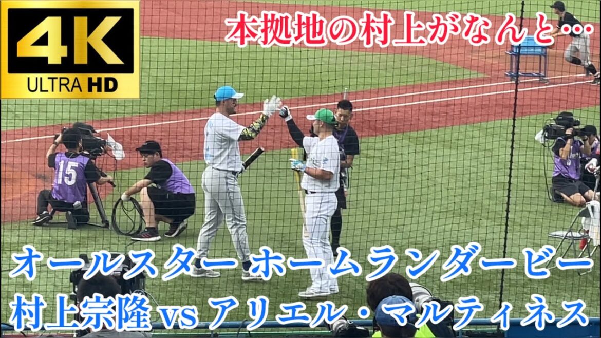 【後半戦1回戦目】村上宗隆vsアリエル・マルティネス ホームランダービー プロ野球オールスター2024