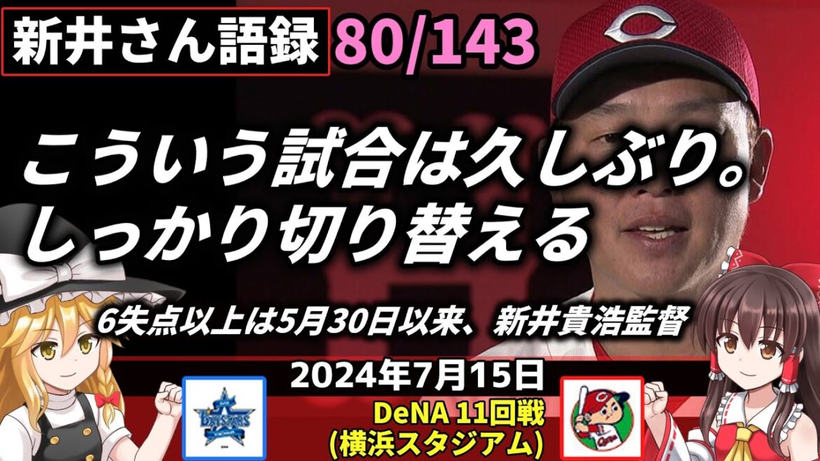 「こういう試合は久しぶり。しっかり切り替える」【新井監督語録:2024年7月15日】アドゥワ今季ワーストの6失点「試合作れず申し訳ない」 シャイナー振るわず 初打点逃す。3試合連続の複数安打の小園。 「こういう試合は久しぶり。しっかり切り替える」【新井監督語録:2024年7月15日】アドゥワ今季ワーストの6失点「試合作れず申し訳ない」 シャイナー振るわず 初打点逃す。3試合連続の複数安打の小園。