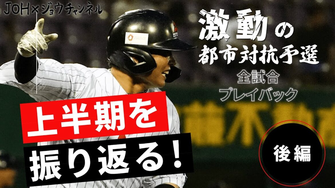 【上半期を振り返る！ 後編】-都市対抗本選直前!!予選での激闘を振り返る!-