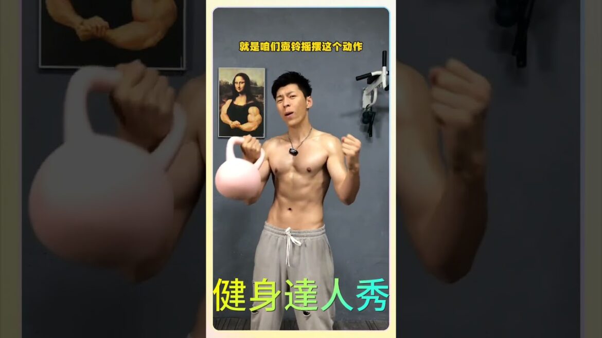 一个壶铃练全身，每天早上 100个壶铃摇摆，简单实用，男生女生都可以练，选择好自己