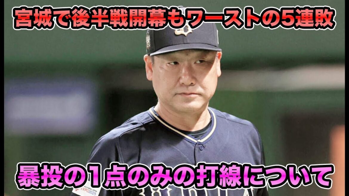 今季ワーストの5連敗でAクラスまで5G差。オールスターのお祭り終わりにワイルドピッチの1点のみでソフトバンクに敗戦。がんばってる聡！諦めるなオリックスファン！