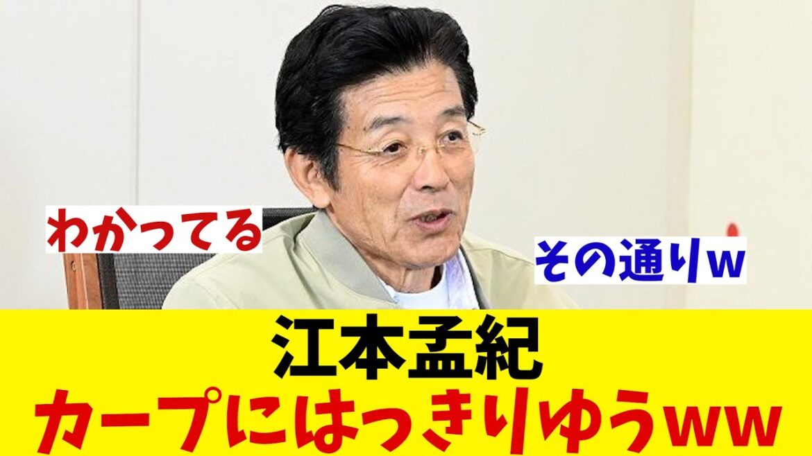 江本孟紀　広島にはっきりゆうwwwww【野球情報】【2ch 5ch】【なんJ なんG反応】【野球スレ】