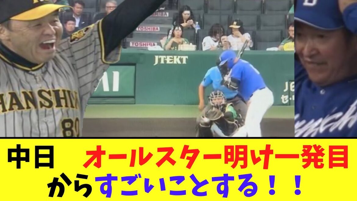 中日　オールスター明け初回からから魅せつけまくる