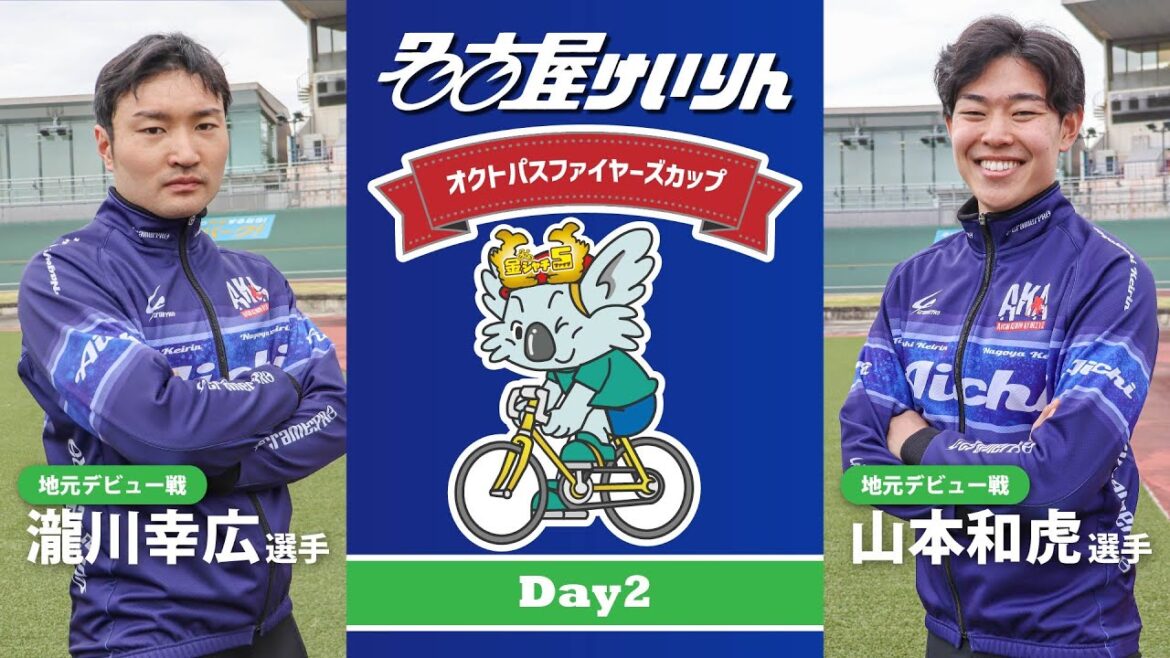 名古屋競輪FⅡ　オクトパスファイヤーズカップ　第2日