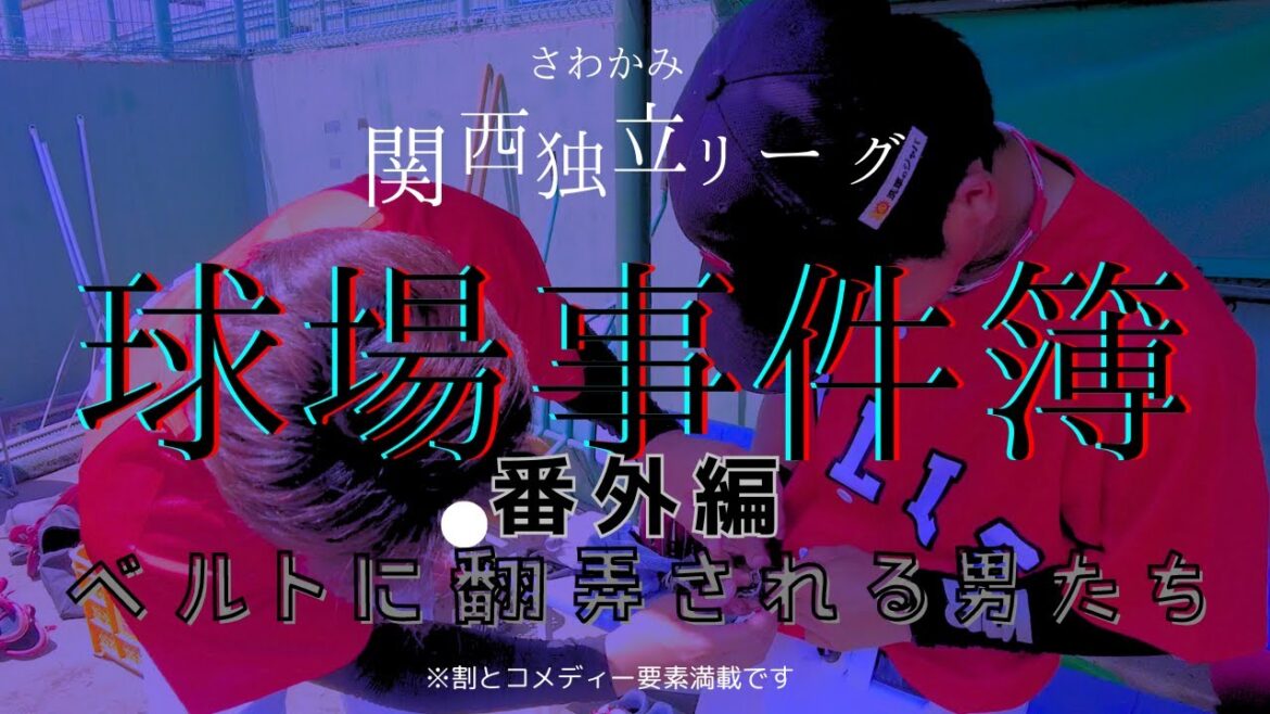 【さわかみ関西独立リーグ】球場事件簿番外編～ベルトに翻弄される男たち～菅原秀　安田悠人