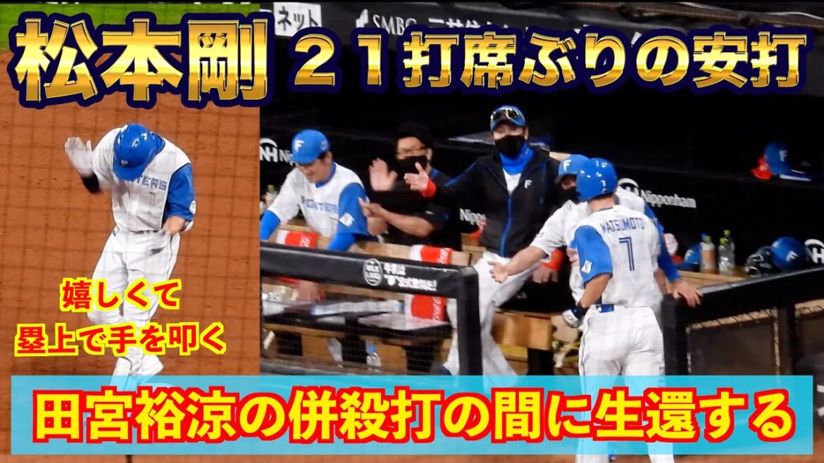 【20240726】松本剛選手会長の二塁打で大盛り上がり！田宮裕涼の併殺打の間に先制点！！