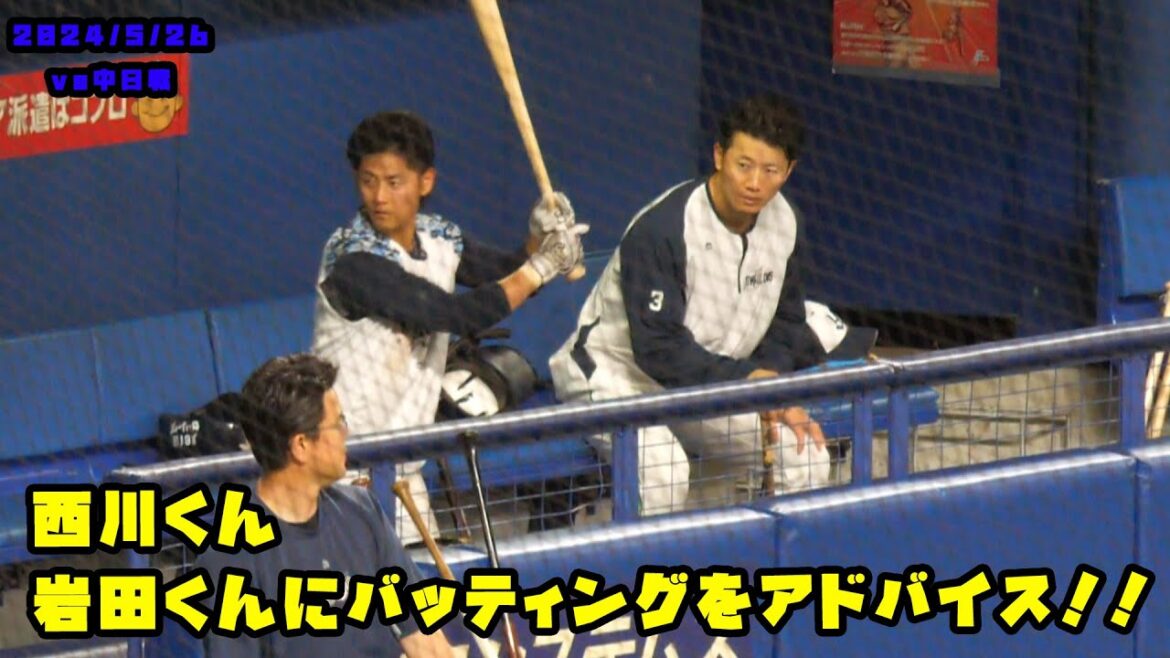 西川くん　岩田くんにバッティングをアドバイス！！　2024/5/26 vs中日