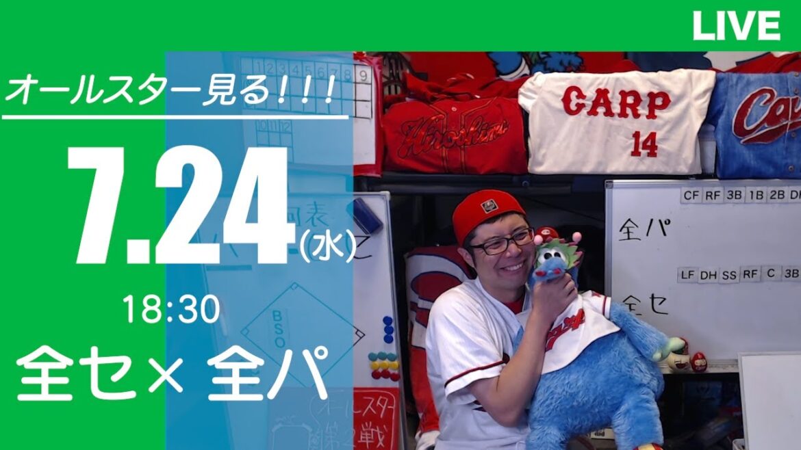 オールスターゲーム2024 応援&実況&雑談ライブ配信(7/24) オールスターゲーム2024 応援&実況&雑談ライブ配信(7/24)