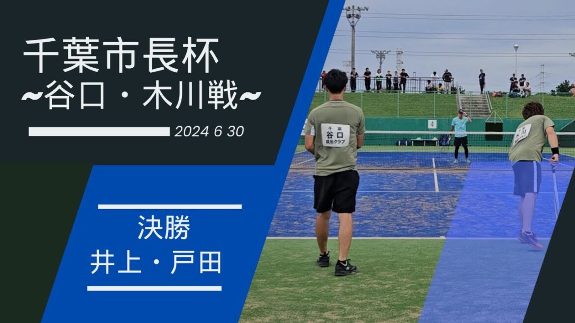2024千葉市長杯~決勝~ 井上戸田vs谷口木川（成田、成田）