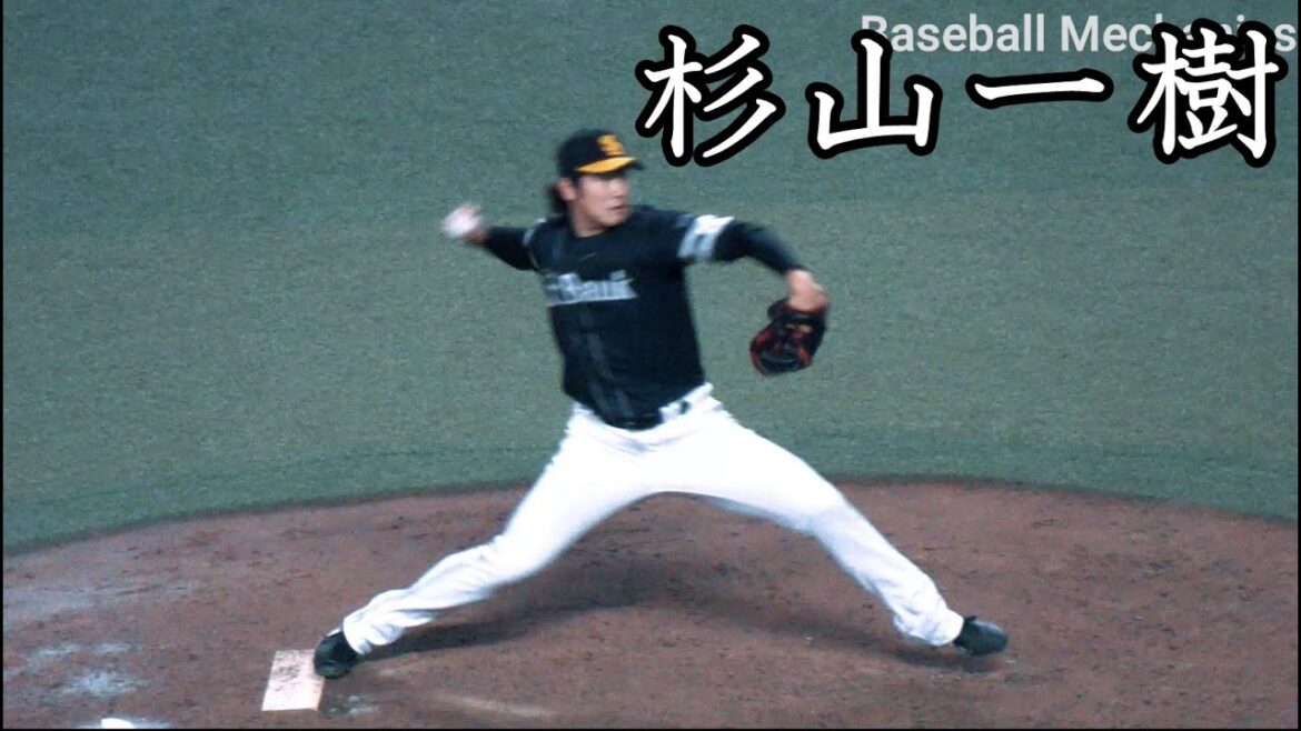 [ソフトバンク] 杉山一樹  投球フォーム (スローモーション付)