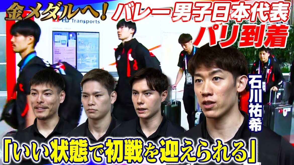 【決戦の地パリへ到着】バレーボール男子 石川祐希「いい状態で初戦へ」｜高橋藍・西田有志・高橋健太郎も初戦のドイツ戦へ決意｜パリオリンピック™