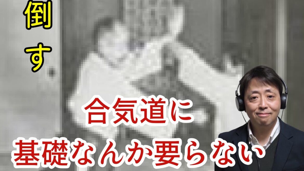 合気道に基礎はあるのか! 合気道に基礎はあるのか!