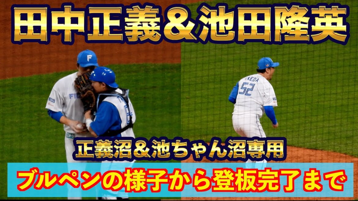 【20240726】田中正義と池田隆英がホールド。ブルペンでの準備から登場〜抑えるまで。正義沼＆池ちゃん沼専用