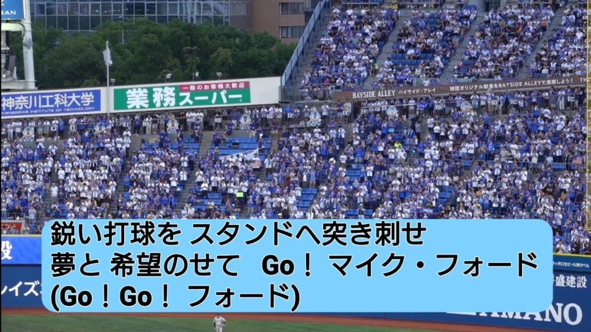 マイク・フォード応援歌（コックス流用）初披露2024/07/26 横浜DeNAベイスターズ