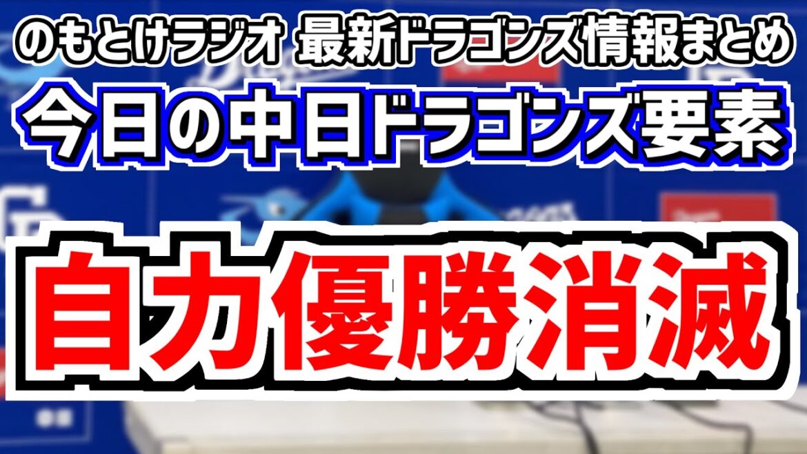 7月26日(金)　のもとけラジオ/今日の中日ドラゴンズ要素　中日の自力優勝の可能性が消滅 ノーアウト満塁でも得点できず 小笠原から藤嶋へ繋ぐも…阪神戦、根尾昂 石川昂弥らが躍動！ファーム・オリックス戦