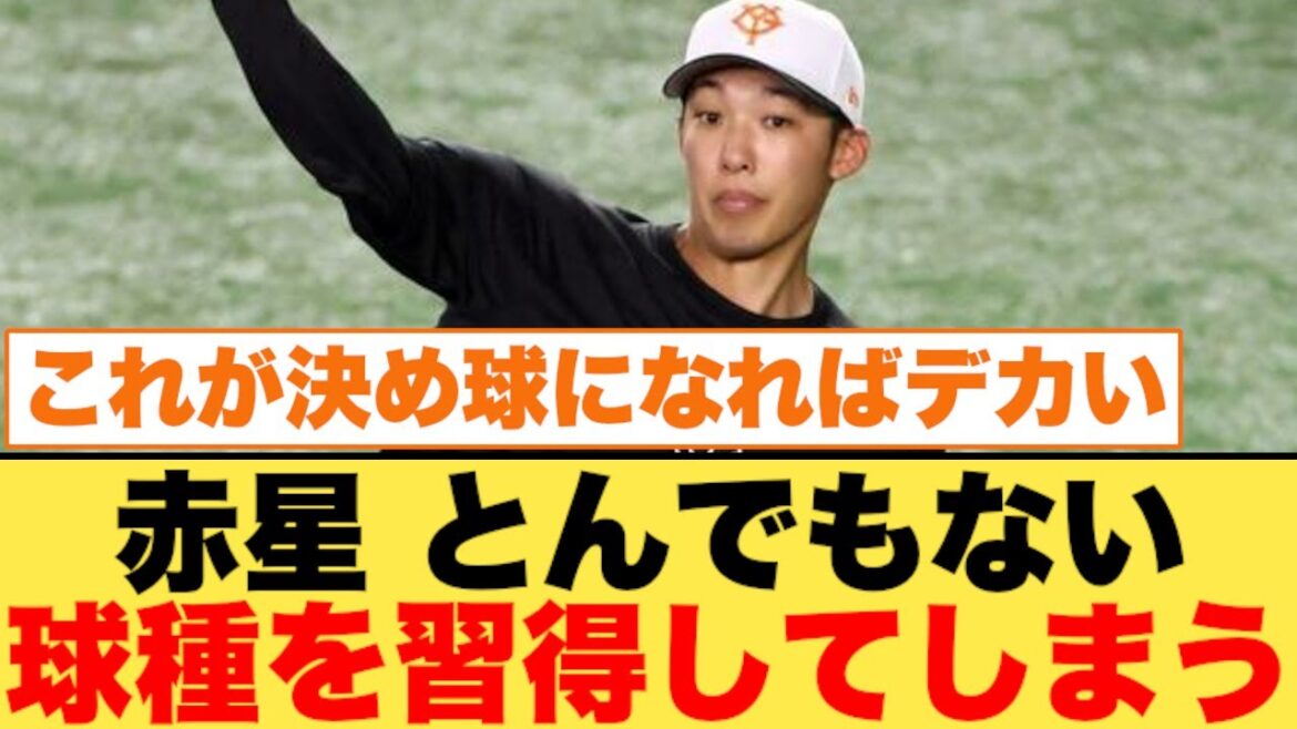 巨人・赤星がとんでもない球種を習得してしまう
