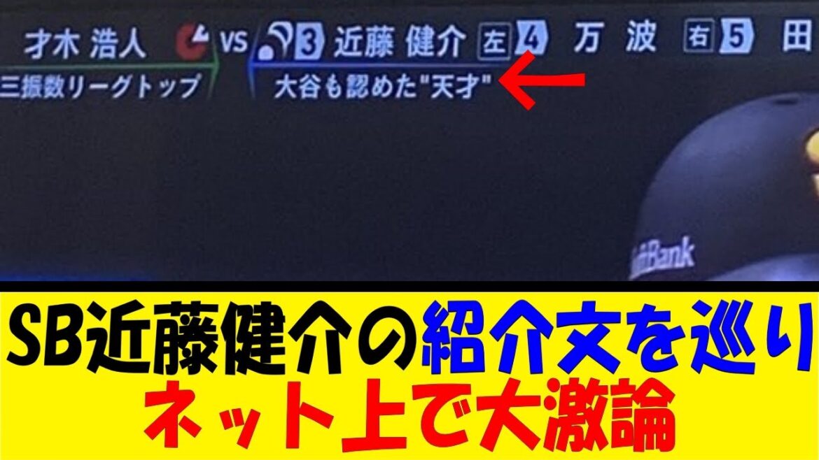 SB近藤健介の紹介文を巡りネット上で大激論【反応集】【野球反応集】【なんJ なんG野球反応】【2ch 5ch】