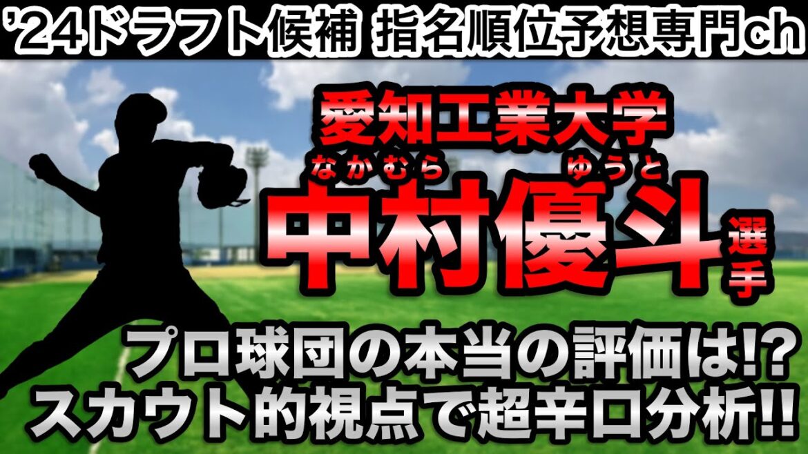 【10分でどこよりも詳しく&分かりやすく解説】中村優斗(愛知工業大学)編!!【プロ野球2024ドラフト】