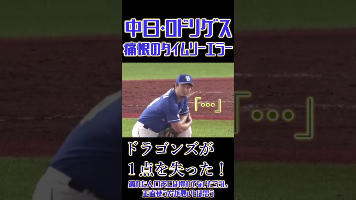 中日・ロドリゲス、痛恨のタイムリーエラー。濡れた人工芝に足を取られる… #中日ドラゴンズ  #プロ野球 #中日 #立浪和義 #立浪監督