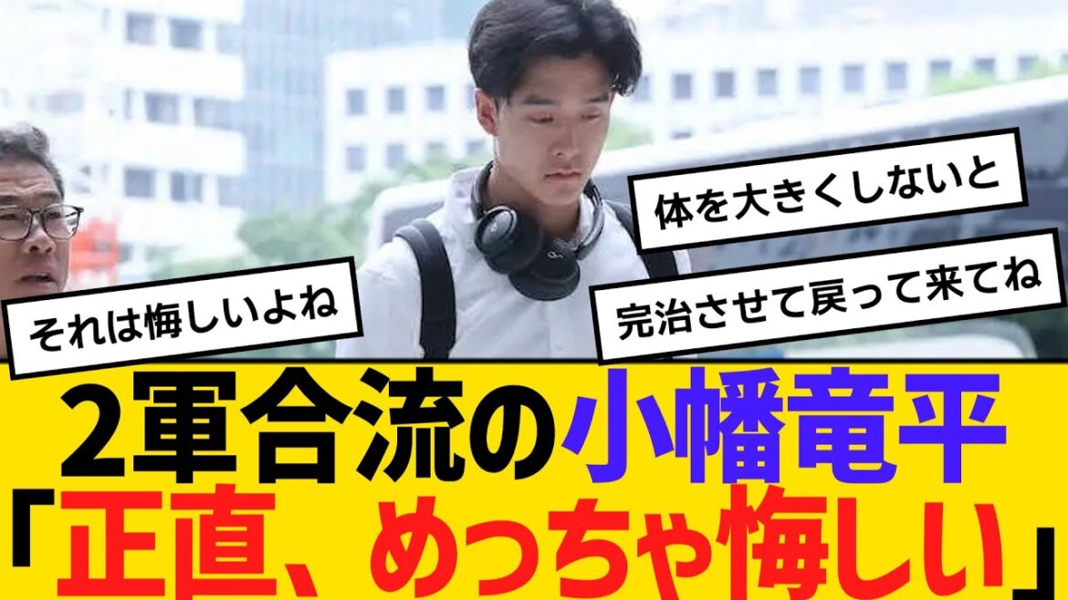 阪神・2軍合流の小幡竜平「正直、めっちゃ悔しい。しでも早く良い状態で上がれるように、完治させたい」　【ネットの反応】【反応集】