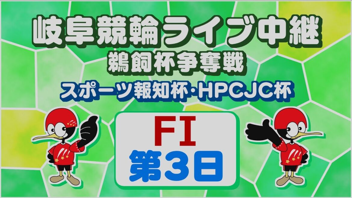 7月19日 岐阜競輪FⅠ スポーツ報知杯・HPCJC杯【3日目】