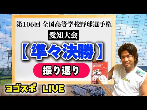 第106回全国高校野球選手権愛知大会7/24(水)ベスト4決定!名古屋たちばなと至学館は惜しくも敗退。日本福祉大付属は初のベスト4! 第106回全国高校野球選手権愛知大会7/24(水)ベスト4決定!名古屋たちばなと至学館は惜しくも敗退。日本福祉大付属は初のベスト4!