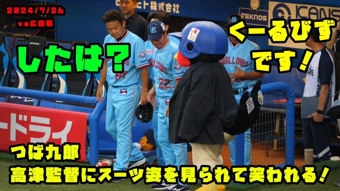 つば九郎 高津監督にスーツ姿を見られて笑われちゃう!? 2024/7/26 vs広島 つば九郎 高津監督にスーツ姿を見られて笑われちゃう!? 2024/7/26 vs広島