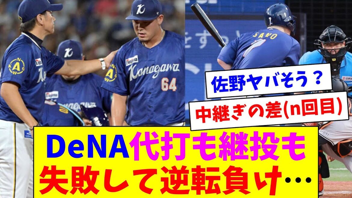 DeNAベイスターズ、代打も継投も失敗して負け…