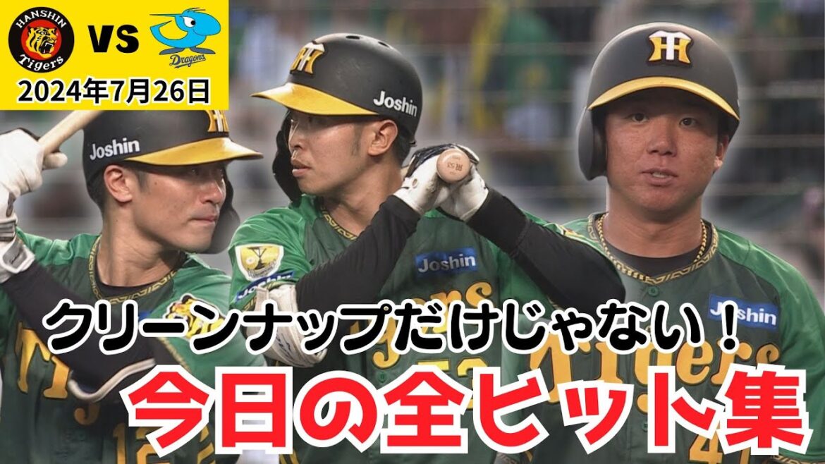 【クリーンナップだけじゃない！】村上投手も打ったぞ！今日の全ヒット集！（2024年7月26日 阪神5－1中日）#サンテレビボックス席