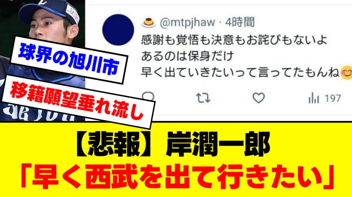 【悲報】岸潤一郎、不倫相手に「早く西武を出て行きたい」と言っていた模様www