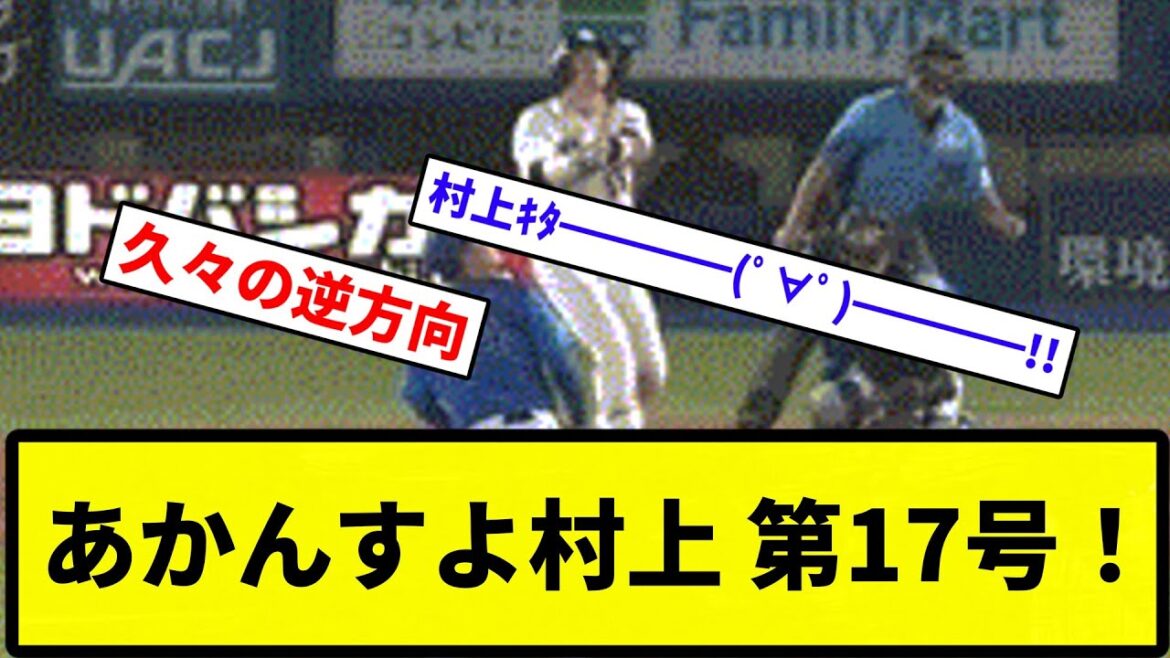 【リーグトップ！！】あかんすよ村上 第17号！【プロ野球反応集】【1分動画】【プロ野球反応集】