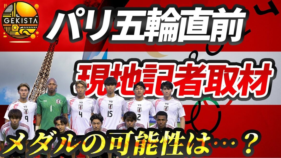 【U-23日本代表】パリ五輪の結果を番記者がズバリ予想！フランス戦総括＆グループリーグ展望【ゲキスタ】#4