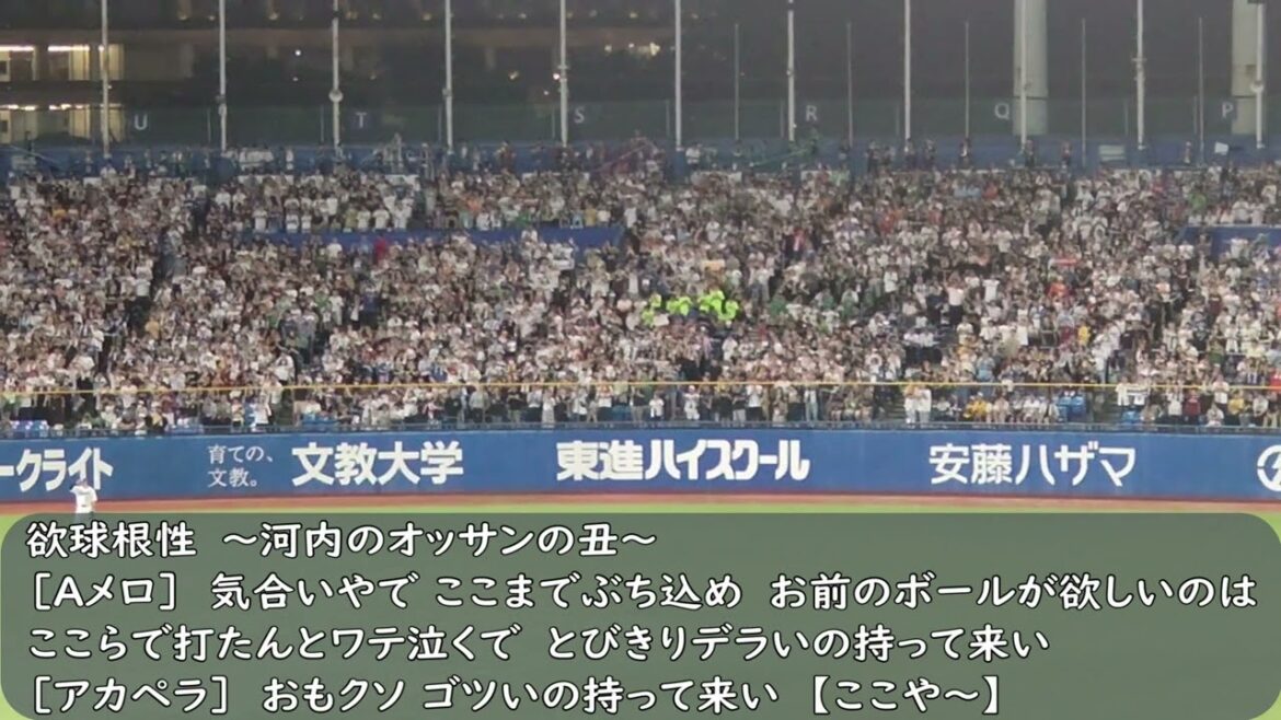 2024オールスター第2戦　オリックスバファローズ応援歌　チャンステーマ【欲球根性～河内のオッサンの丑～】（歌詞付き）2024.7.24