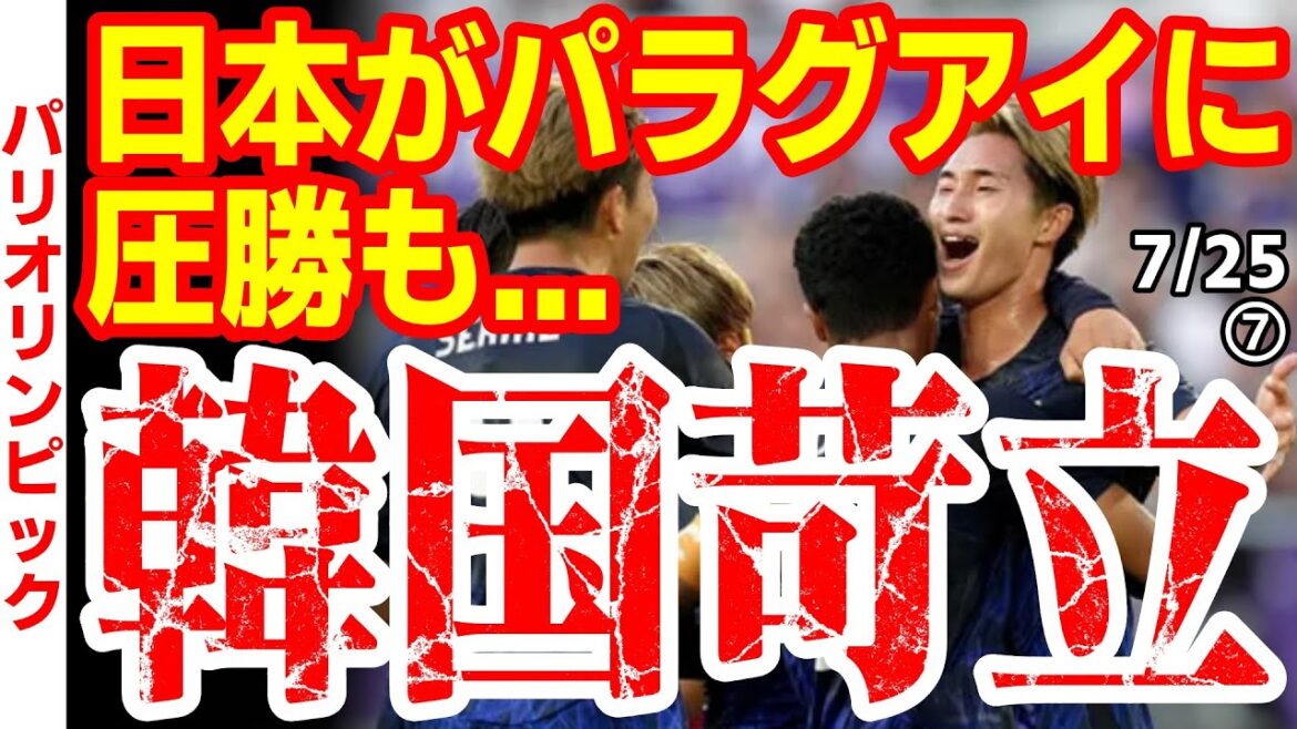 【サッカー】日本がパラグアイに勝利！お隣韓国では苛立ちが沸点に達してしまう...　24/7/25報道【ニュース･スレまとめ･海外の反応･韓国の反応】パリ五輪