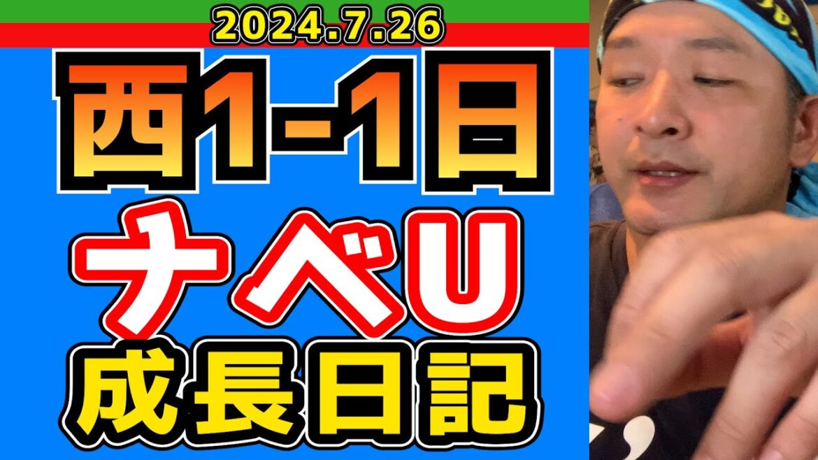 【西武ライオンズ】ナベUが日に日に・・・【2024/7/26/西1-1日】
