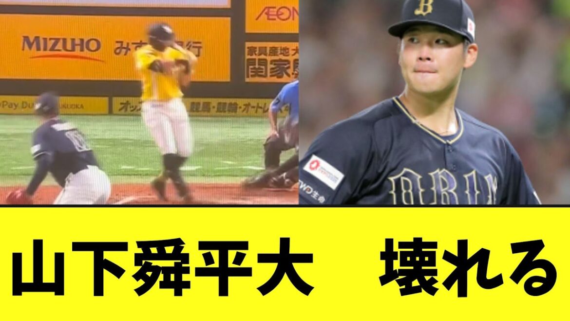 【悲報】オリ山下舜平大　壊れる