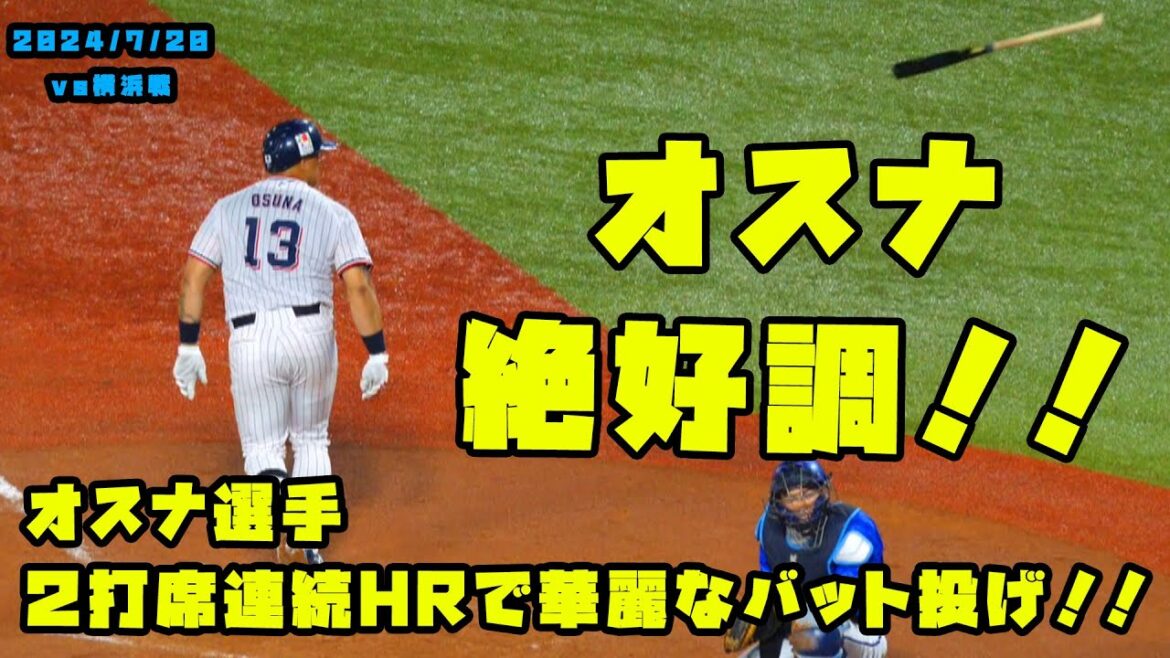 オスナ選手２打席連続ホームラン！！華麗なバット投げ！！　2024/7/20 vs横浜
