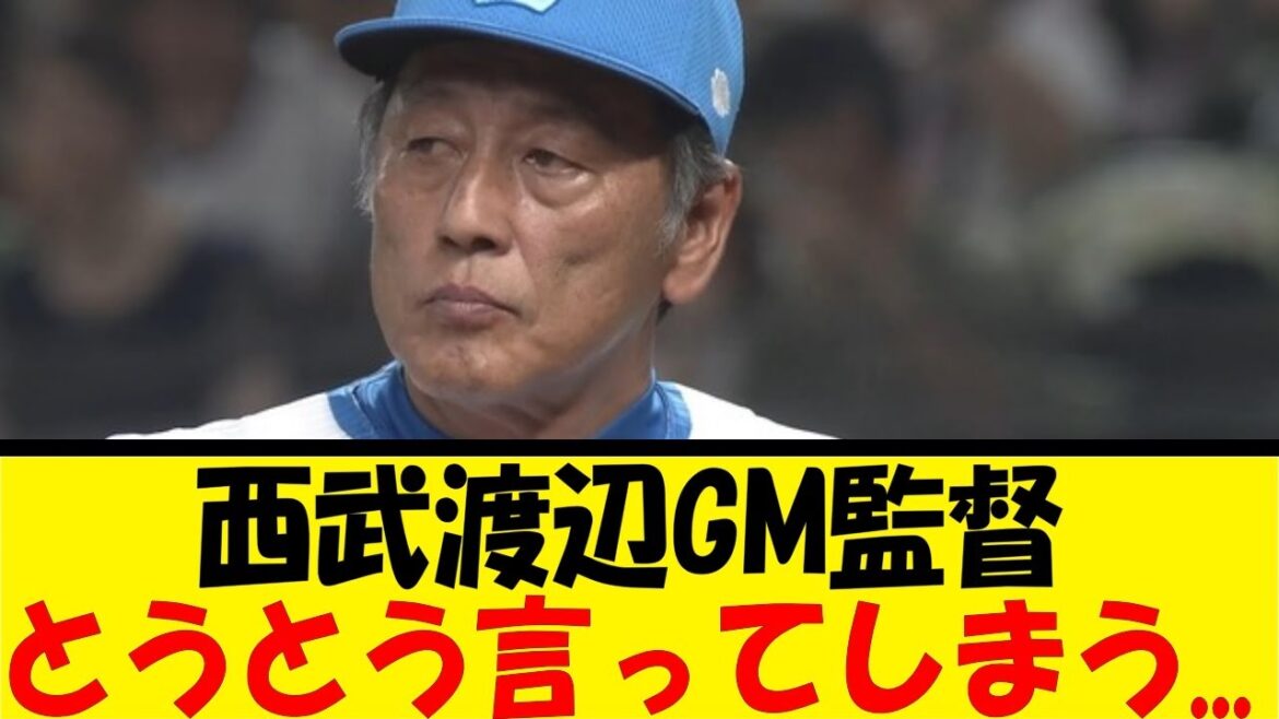 西武渡辺GM監督、とうとう言ってしまう...【反応集】【野球反応集】【なんJ なんG野球反応】【2ch 5ch】