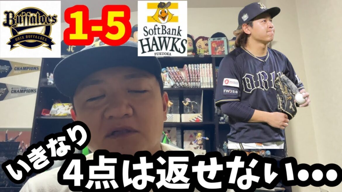 【オリックス2024】後半戦黒星スタート！！！