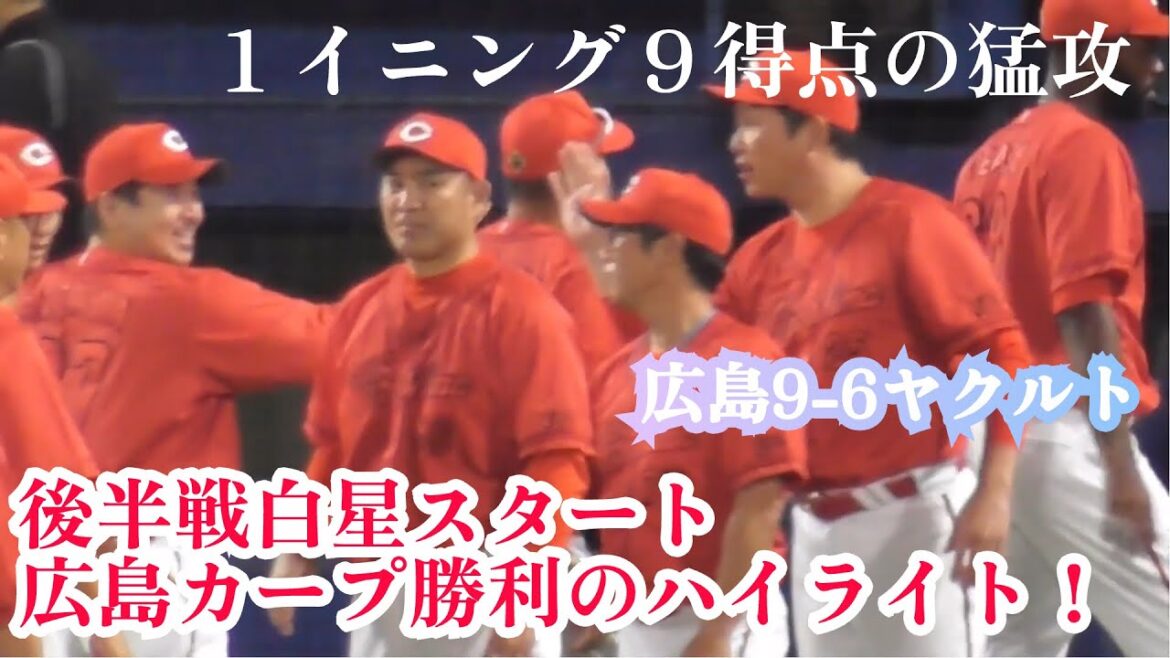 １イニング９得点の猛攻で後半戦白星スタート！広島カープ勝利の現地ハイライト！広島9-6ヤクルト 2024年7月26日
