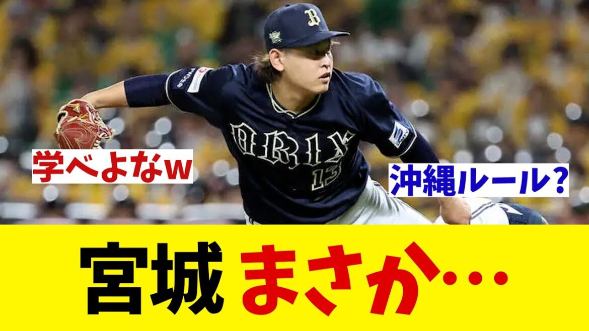 オリックス・宮城大弥　まさか・・・【野球情報】【2ch 5ch】【なんJ なんG反応】【野球スレ】