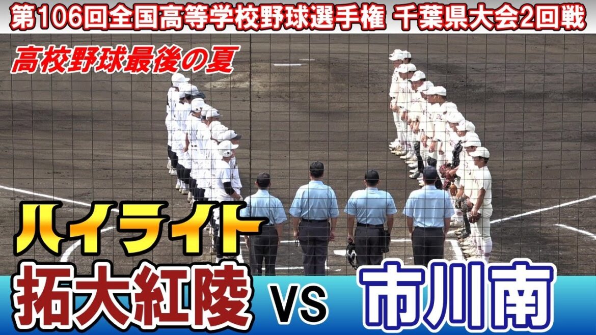 【高校野球最後の夏】拓大紅陵 対 市川南 【 第106回全国高等学校野球選手権千葉大会2回戦 】2024.07.13 拓大紅陵が6回コールドで勝利!! 【高校野球最後の夏】拓大紅陵 対 市川南 【 第106回全国高等学校野球選手権千葉大会2回戦 】2024.07.13 拓大紅陵が6回コールドで勝利!!