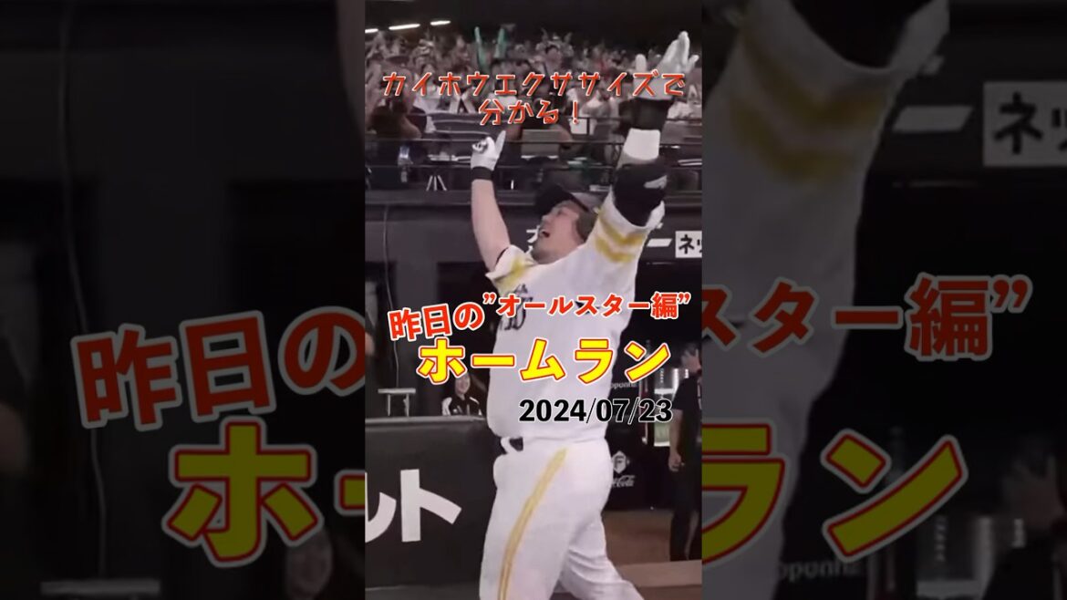 【オールスター】どすこい！みんなで大盛り上がり！山川穂高1号3ランホームラン！#shorts #昨日のホームラン #野球 #ホームラン #音ハメ#プロ野球#mlb